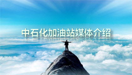 鑄就品牌力量，賦能能源未來(lái) 中石化全媒體整合廣告策劃方案